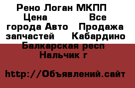 Рено Логан МКПП › Цена ­ 23 000 - Все города Авто » Продажа запчастей   . Кабардино-Балкарская респ.,Нальчик г.